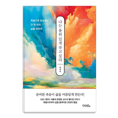 Youngho Yoon 我想有尊嚴地死去 Antares 9791191742084
