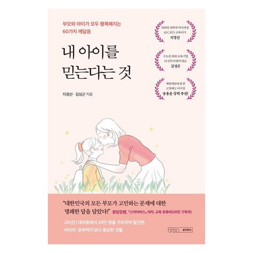 내 아이를 믿는다는 것:부모와 아이가 모두 행복해지는 60가지 깨달음, 글의온도