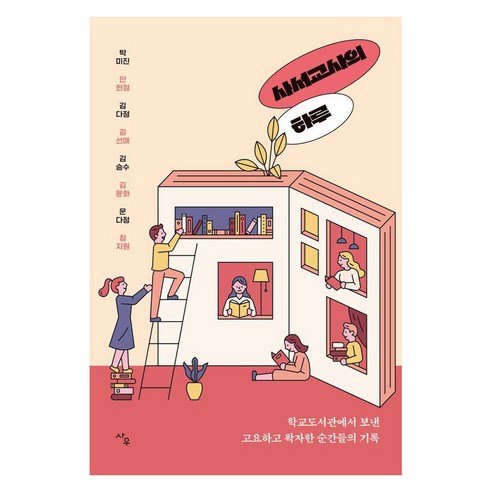 사서교사의 하루, 사우, 박미진 안현정 김다정 김선애 김승수 김윤화 문다정 정지원