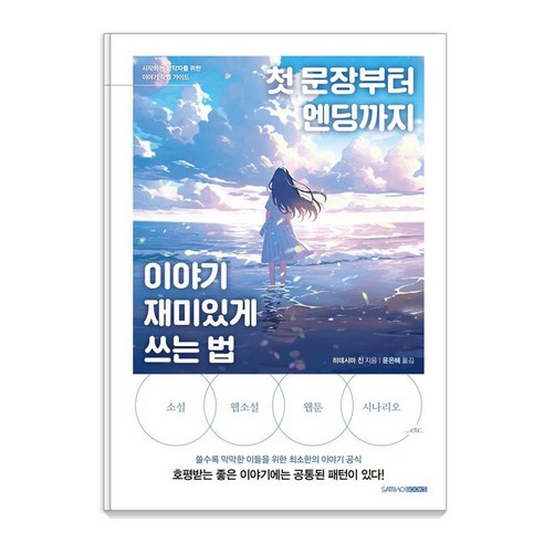 [삼호북스]첫 문장부터 엔딩까지 이야기 재미있게 쓰는 법 - 논술/문학 | 쿠팡