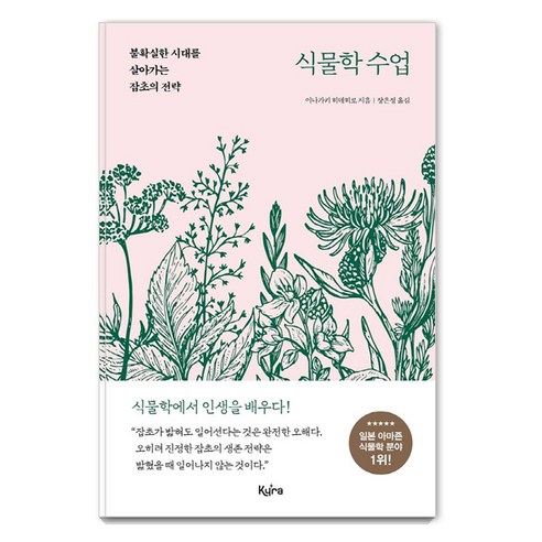 [키라북스]식물학 수업 : 불확실한 시대를 살아가는 잡초의 전략, 키라북스, 이나가키 히데히로