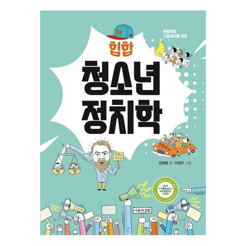 [이론과실천]힙합청소년정치학 (촛불혁명 다음세대를 위한), 이론과실천, 강제명