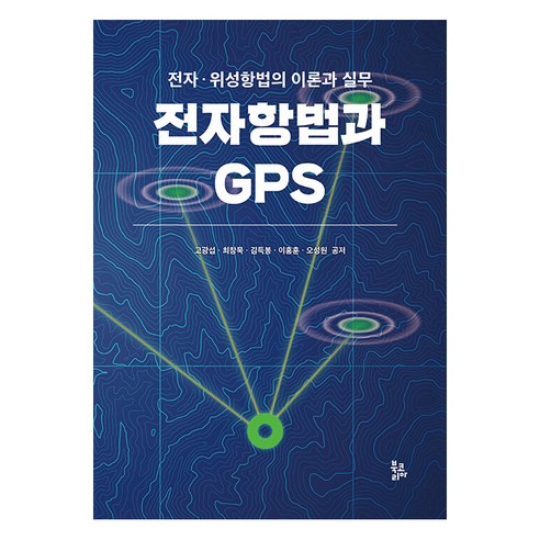 [북코리아]전자항법과 GPS : 전자·위성항법의 이론과 실무 (양장), 고광섭 최창묵 김득봉 이홍훈 오성원, 북코리아