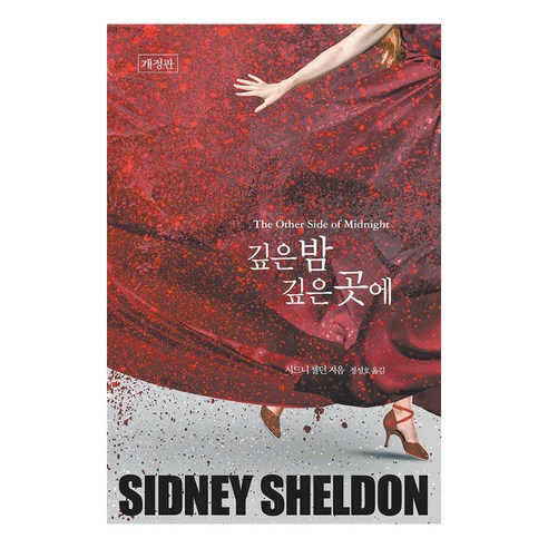 깊은 밤 깊은 곳에 (개정판), 오늘, 시드니 셀던