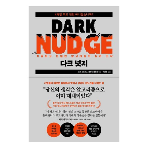 다크 넛지:치밀하고 은밀한 알고리즘의 심리 조작, 포레스트북스, 로라 도즈워스 패트릭 페이건