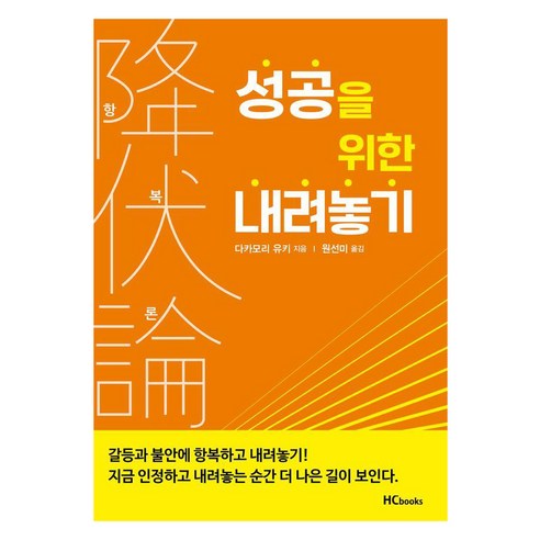 항복론: 성공을 위한 내려놓기, 힘찬북스, 다카모리 유키