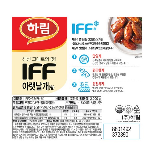 신선함을 그대로 담은 하림 IFF 닭 윙