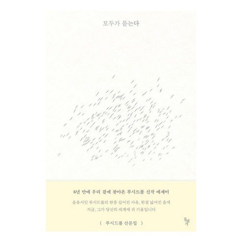 모두가 듣는다:루시드폴 산문집, 돌베개, 루시드 폴