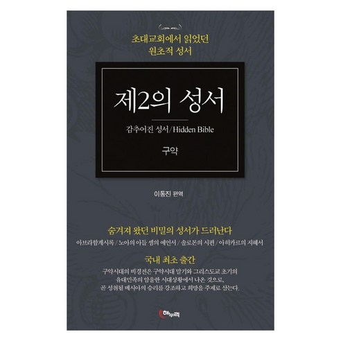 [해누리]제2의 성서 구약 : 감추어진 성서 초대교회에서 읽었던 원초적 성서, 해누리