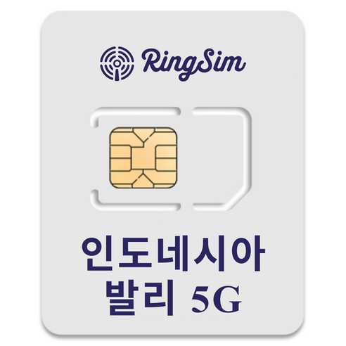 링심 인도네시아 발리 5G 유심칩, 1개, 30일, 매일 2GB 소진시 저속 무제한