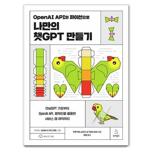 OpenAI API와 파이썬으로 나만의 챗GPT 만들기:ChatGPT 기초부터 OpenAI API 랭체인을 활용한 서비스 앱 제작까지, 위키북스, 후루카와 쇼이치 오기와라 유이
