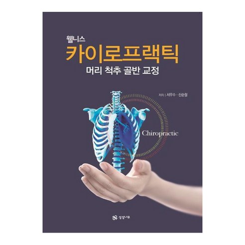 [상상나무(선미디어)]웰니스 카이로프랙틱 : 머리 척추 골반 교정 - 건강에세이 | 쿠팡