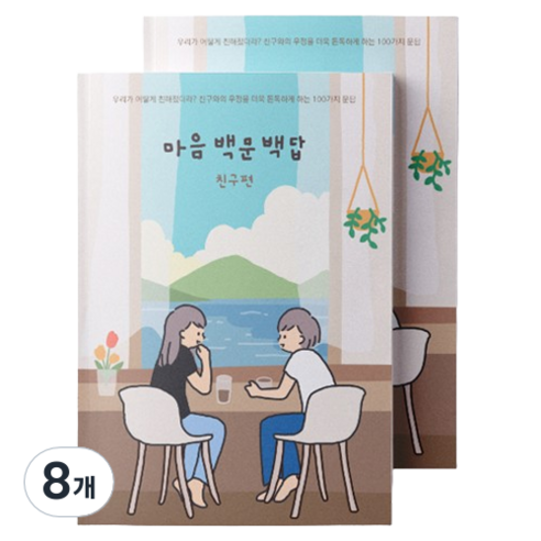 워터멜론 마음 백문백답 노트 친구편, 혼합색상, 8개
