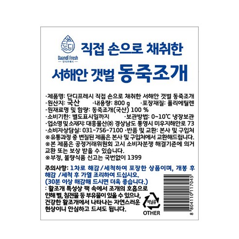 신선함이 가득한 바다의 맛과 향을 담은 단디프레시 직접 손으로 채취한 동죽조개
