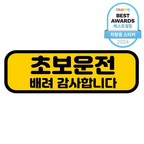 초보운전의 설렘과 안전을 함께, 카마존 반사 자석 스티커 가로형 타입 초보운전스티커