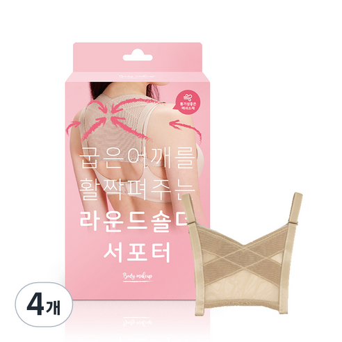 라운드 숄더 서포터, 4개
