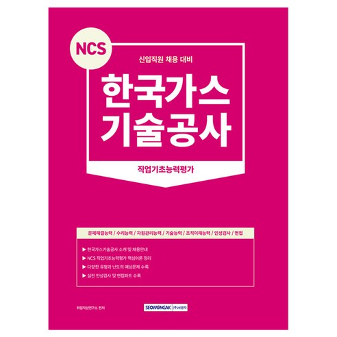 NCS 한국가스기술공사 직업기초능력평가 신입직원 채용대비, 서원각