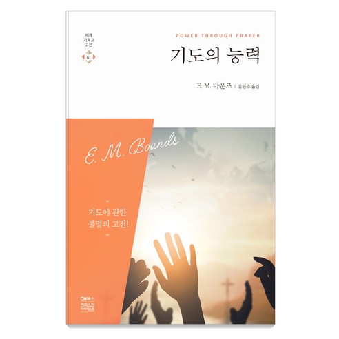 기도의 능력, CH북스(크리스천다이제스트)