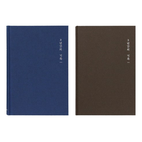 매일의 기록으로 나를 발견하고 성장시키는 3년의 여정