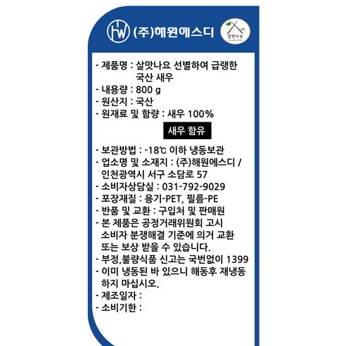 깨끗한 바다의 생동함을 가득 품은 [해원SD] 새우 (냉동)