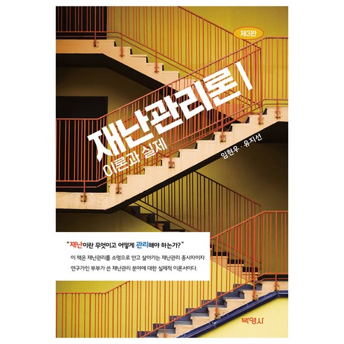 재난관리론 1, 임현우, 유지선, 박영사