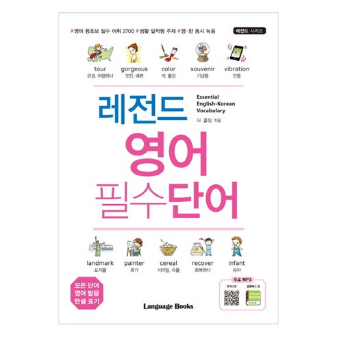 레전드 영어 필수단어:Essential English-Korean Vocabulary, 랭귀지북스 - 가격 변동 추적 그래프 - 역대가