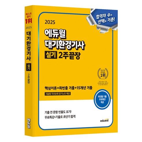 2025 에듀윌 대기환경기사 실기 2주끝장 핵심이론 + 최빈출 기출 + 15개년 기출