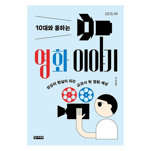 [철수와영희]10대와 통하는 영화 이야기 : 상상이 현실이 되는 교과서 밖 영화 세상 - 10대를 위한 책도둑 시리즈 44, 철수와영희, 이지현