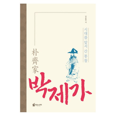 [뮤즈의언덕]박제가 : 시대를 앞서간 통찰, 뮤즈의언덕, 임용한