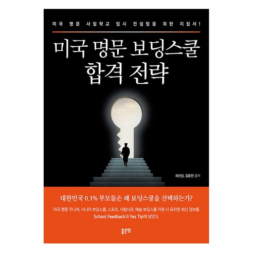 [좋은땅]미국 명문 보딩스쿨 합격 전략 : 미국 명문 사립학교 입시 컨설팅을 위한 지침서!, 최선남 김동민, 좋은땅