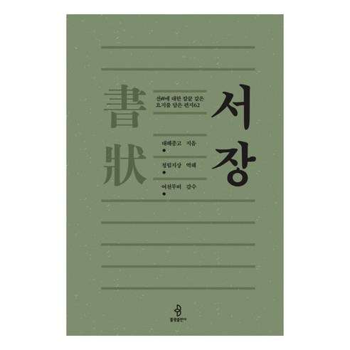 서장:선에 대한 칼끝 같은 요지를 담은 편지 62, 불광출판사