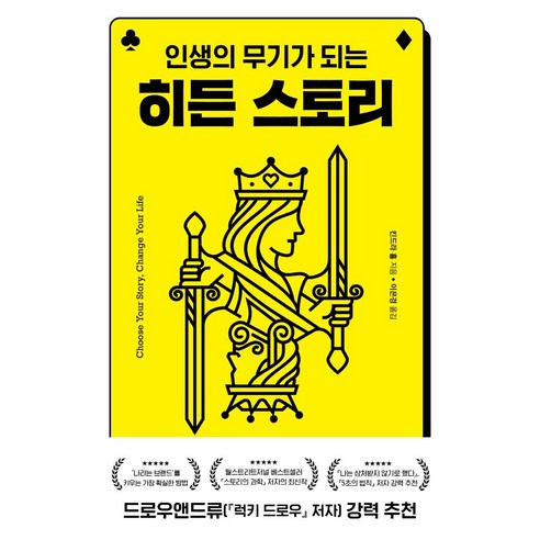 인생의 무기로서의 숨겨진 이야기: 킨드라 홀, 윌북 
자기계발