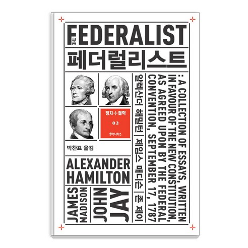 페더럴리스트, 후마니타스, 알렉산더 해밀턴