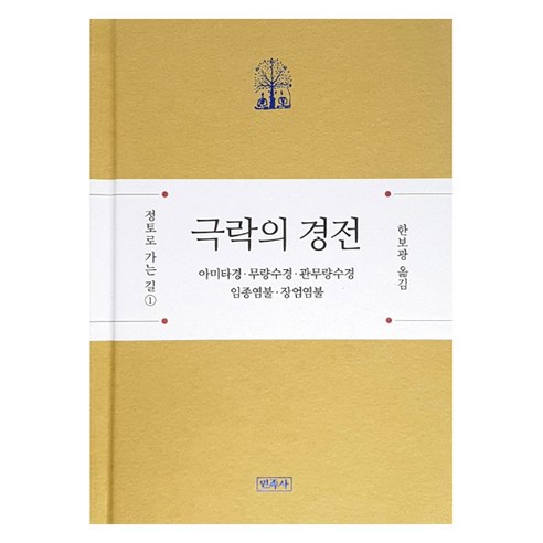 극락의 경전:아미타경 · 무량수경 · 관무량수경 · 임종염불 · 장엄염불, 민족사