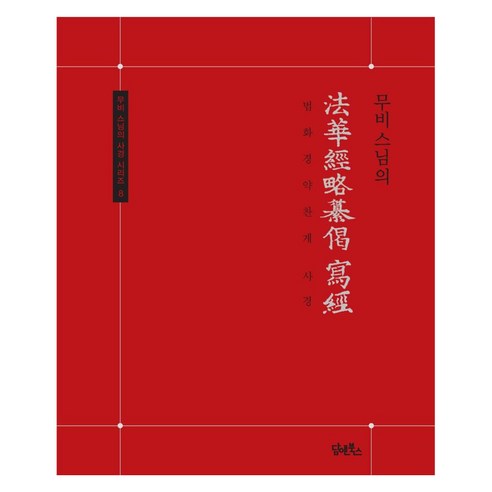 무비스님의 법화경약찬게 사경, 담앤북스