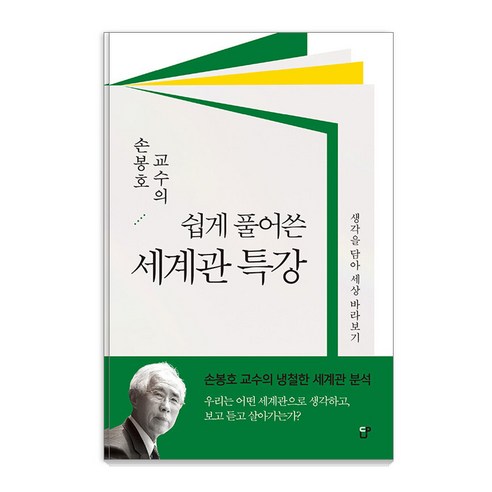 [도서출판CUP(씨유피)]손봉호 교수의 쉽게 풀어쓴 세계관 특강 : 생각을 담아 세상 바라보기, 도서출판CUP(씨유피)