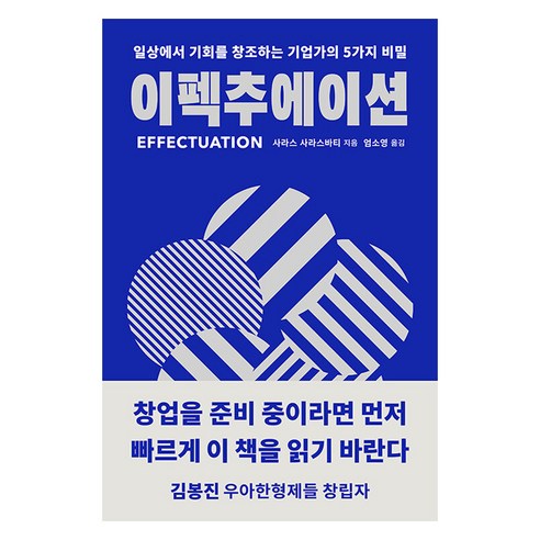 [안그라픽스]이펙추에이션 : 일상에서 기회를 창조하는 기업가의 5가지 비밀, 안그라픽스, 사라스 사라스바티
