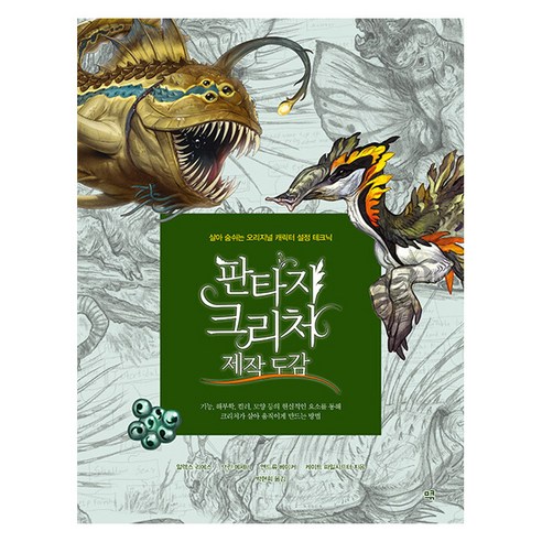 [므큐]판타지 크리처 제작 도감 : 살아 숨쉬는 오리지널 캐릭터 설정 테크닉, 므큐