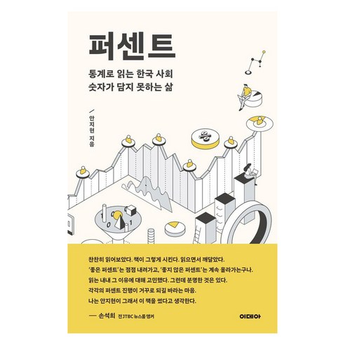 퍼센트 %:통계로 읽는 한국 사회 숫자가 담지 못하는 삶, 이데아, 안지현