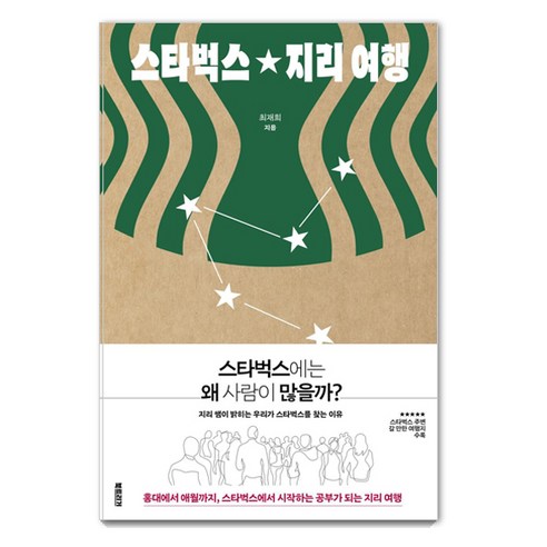 스타벅스 지리 여행, 북트리거, 최재희