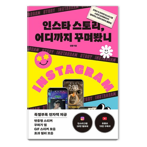 【金貓頭鷹】你的Instagram故事裝飾到什麼程度了 金貓頭鷹 公眾號 9788960306219 IT Mobile