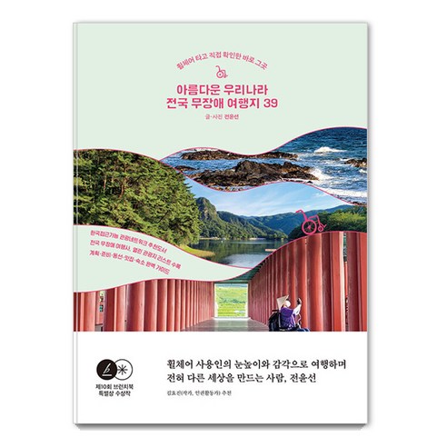 [나무발전소]아름다운 우리나라 전국 무장애 여행지 39 : 휠체어 타고 직접 확인한 바로 그 곳, 나무발전소, 전윤선