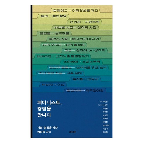 페미니스트 경찰을 만나다:시민-경찰을 위한 성평등 강의, 오월의봄, 이성은 이경환 주재선 김창연 이해리 정혜심 이임혜경 이은아 추지현