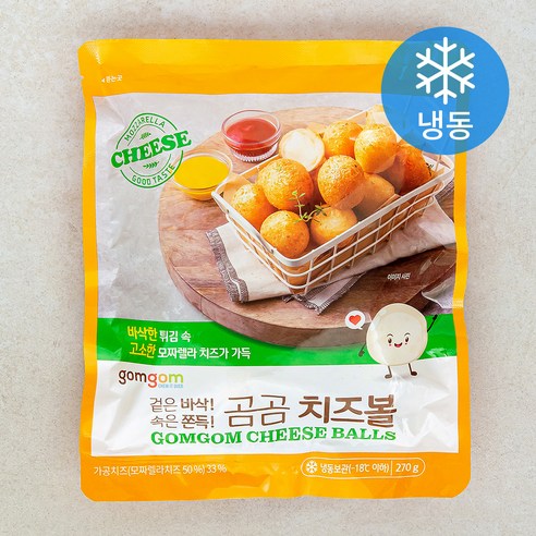 맛있는 곰곰 치즈볼로 즐거운 시간을 만끽하세요!