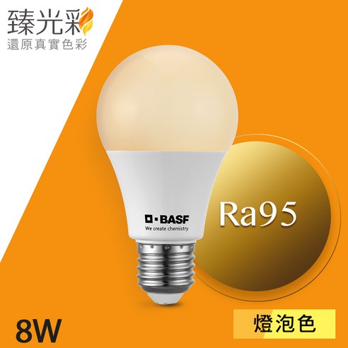 BASF 巴斯夫 8瓦 LED燈泡 燈具 LED