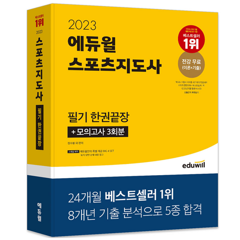 2023 에듀윌 스포츠지도사 필기 한권끝장, 정수봉,이준영,원효리,이성열,임다연,이재우 편저