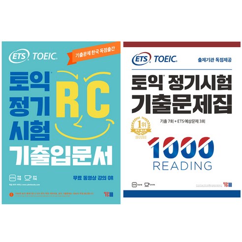 ETS TOEIC 정기시험 기출입문서 RC + 기출문제집 1000 Reading, YBM