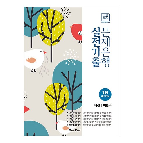 고등 국어 1B 1학기 기말 실전기출 문제은행(비상 박안수)(2023), 데이터뱅크, 국어영역 비상고등국어박안수하자습서평가문제집