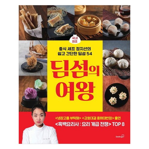 딤섬의 여왕:국내 최초 중식 셰프 정지선의 쉽고 간단한 딤섬 54, 북스고, 정지선