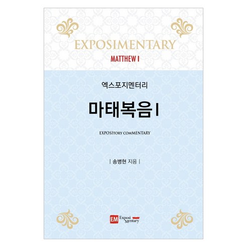 엑스포지멘터리 마태복음 1, 이엠